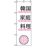 のぼり旗 (635) 韓国家庭料理