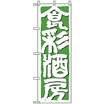のぼり旗 (642) 食彩酒房