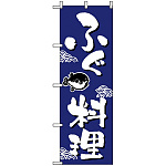 のぼり旗 (649) ふぐ料理 ワンポイントイラスト