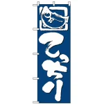 のぼり旗 (650) てっちり