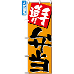 のぼり旗 (655) 手造り弁当