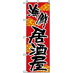 のぼり旗 (657) 海鮮居酒屋