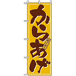 のぼり旗 (659) からあげ