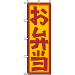 のぼり旗 (672) お弁当 手書き風