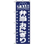 のぼり旗 (673) 弁当・おにぎり