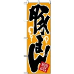 のぼり旗 (674) 絶品 豚まん