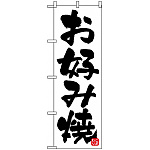 のぼり旗 (678) お好み焼 シンプル 白地/黒文字