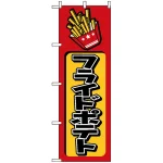 のぼり旗 (682) フライドポテト