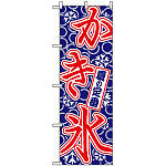 のぼり旗 (684) 夏の定番 かき氷