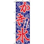 のぼり旗 (684) 夏の定番 かき氷