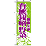 のぼり旗 (699) 有機栽培野菜