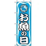 のぼり旗 (701) お魚の日