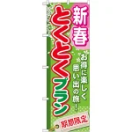 のぼり旗 (GNB-220) 新春とくとくプラン