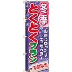 のぼり旗 (GNB-223) 冬季とくとくプラン