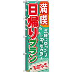 のぼり旗 (GNB-224) 満喫日帰りプラン
