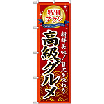 のぼり旗 (GNB-226) 特別プラン高級グルメ
