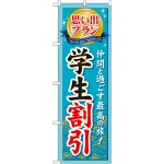 のぼり旗 (GNB-229) 思い出プラン学生割引