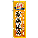 のぼり旗 (GNB-230) 仲良しプラン家族風呂