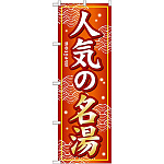 のぼり旗 (GNB-232) 人気の名湯