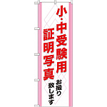 のぼり旗 (GNB-246) 小・中受験用 証明写真