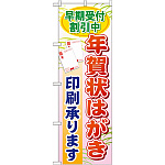 のぼり旗 (GNB-248) 早期受付割引中年賀状はが