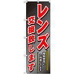 のぼり旗 (GNB-250) レンズ交換致します