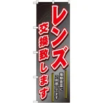 のぼり旗 (GNB-250) レンズ交換致します