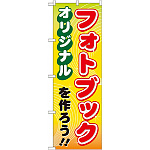 のぼり旗 (GNB-251) オリジナルフォトブックを作ろう!!