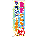 のぼり旗 (GNB-254) 携帯からもプリントできます