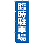 のぼり旗 (GNB-259) 臨時駐車場
