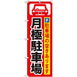 のぼり旗 (GNB-262) 月極駐車場 黒字/赤地
