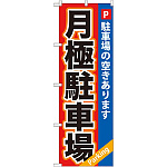 のぼり旗 (GNB-265) 月極駐車場 赤×青地