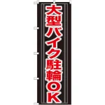 のぼり旗 (GNB-273) 大型バイク駐輪OK