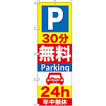 のぼり旗 (GNB-276) P30分無料Parking 24h