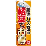 のぼり旗 (GNB-301) 高速バスなら格安でお得
