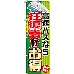 のぼり旗 (GNB-302) 高速バスなら往復権がお得