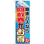 のぼり旗 (GNB-303) 高速バスなら回数券がお得