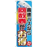 のぼり旗 (GNB-303) 高速バスなら回数券がお得