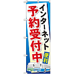 のぼり旗 (GNB-307) インターネット予約受付中