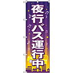 のぼり旗 (GNB-316) 夜行バス運行中