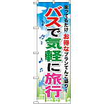 のぼり旗 (GNB-317) バスで気軽に旅行