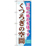 のぼり旗 (GNB-319) くつろぎの空間