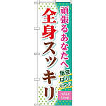 のぼり旗 (GNB-320) 全身スッキリ