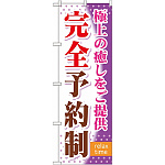 のぼり旗 (GNB-322) 完全予約制