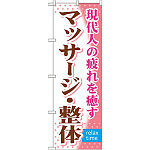 のぼり旗 (GNB-323) マッサージ・整体
