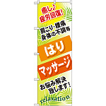 のぼり旗 (GNB-327) はり マッサージ