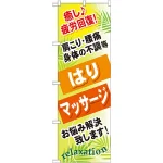 のぼり旗 (GNB-327) はり マッサージ