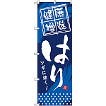 のぼり旗 (GNB-331) 健康増進 はり