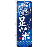 のぼり旗 (GNB-335) 健康増進 足ツボ