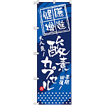 のぼり旗 (GNB-336) 健康増進 酸素カプセル